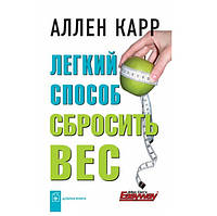 Книга "Лёгкий способ сбросить вес" - Аллен Карр