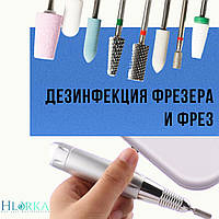 Дезінфекція фрезера і фрез