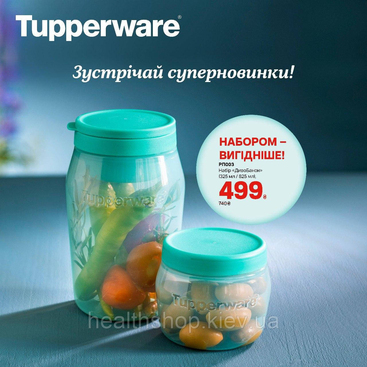 Набор «Чудо-Банок» (325мл/825мл), 2шт. Tupperware
