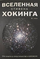 Книга "Вселенная Стивена Хокинга" - работы Стивена Хокинга. Мягкий переплет