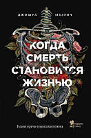 Книга "Когда смерть становиться жизнью" - автор Джошуа Мезрич. Мягкий переплет