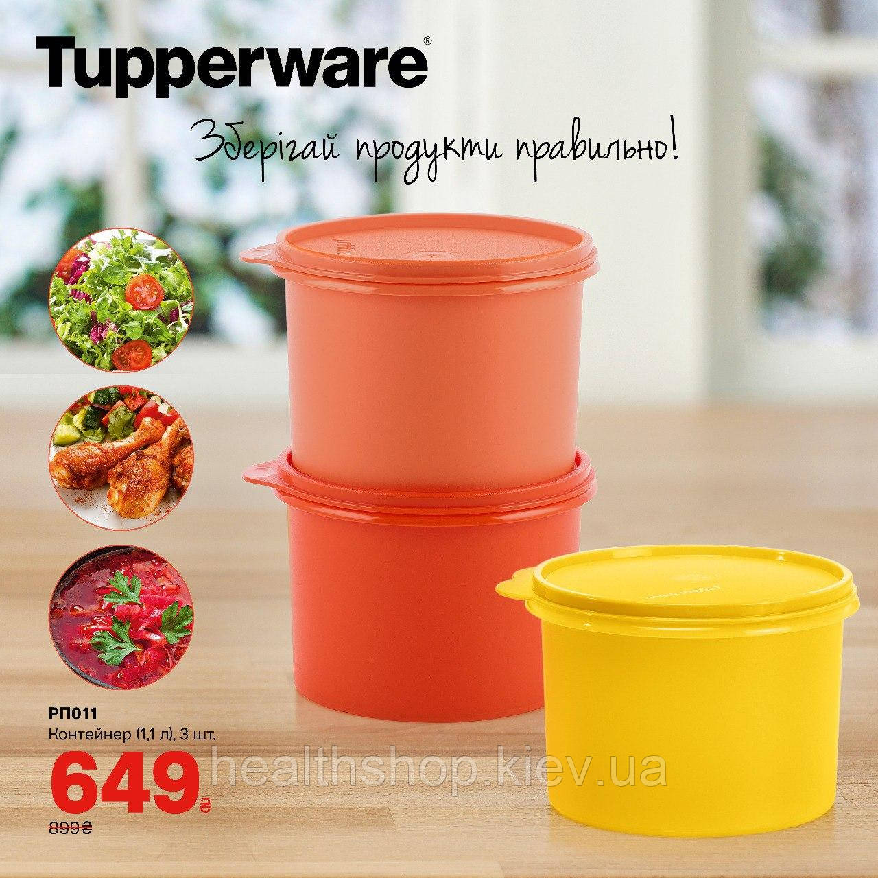 Контейнер (1,1л), 3 шт. Tupperware (Тапервер)