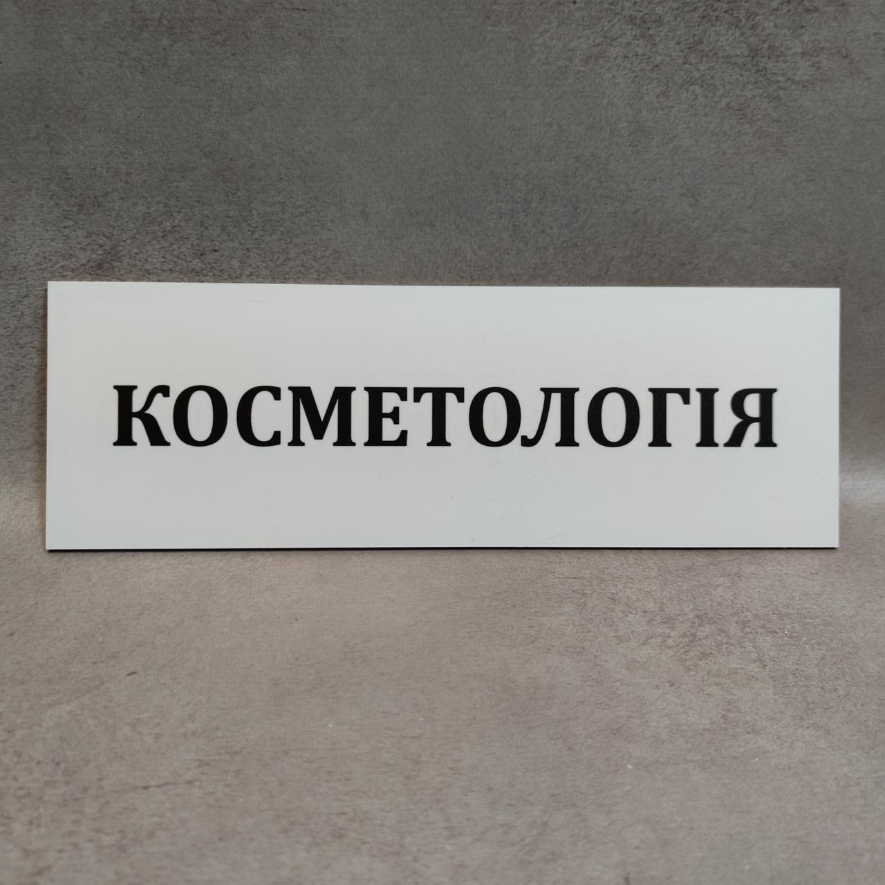 Табличка Косметологія