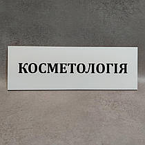 Табличка Косметологія