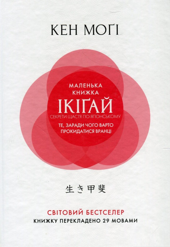 Книга «Маленька книжка ікіґай. Секрети щастя по-японському». Автор - Кен Могі (106863)