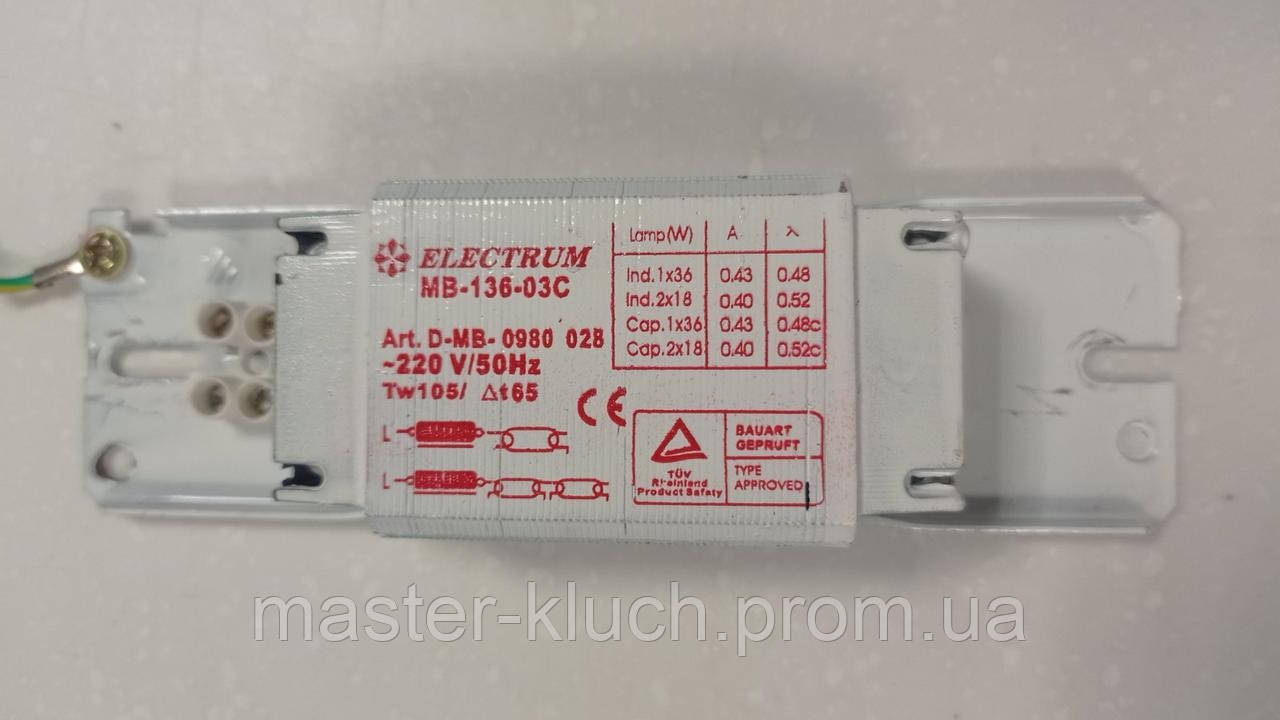 Электромагнитный балласт 2*18 Вт Electrum МВ-136 новый демонтированный - фото 2 - id-p239669278