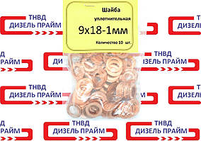 Шайба меідна; 9х18-1,0мм; 10 штук;
