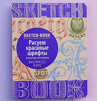 Скетчбук SketchBook Рисуем красивые шрифты Экспресс курс рисования (бежево-синий переплёт) (рус)