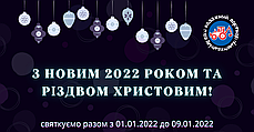 Вітаємо з прийдешнім Новим Роком та Різдвом Христовим!