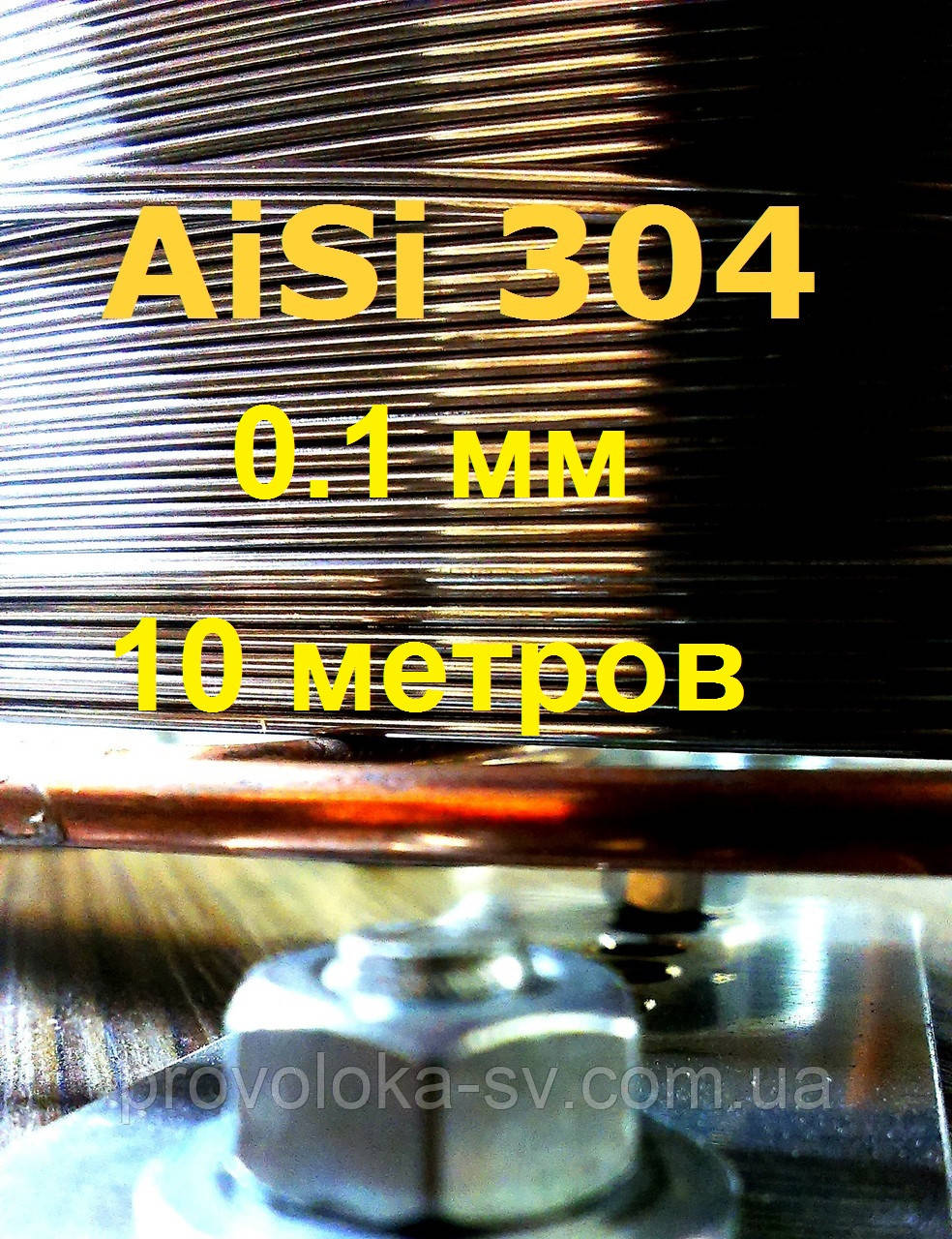 Дріт нержавіючий 0,1 мм 10 метрів, фото 1