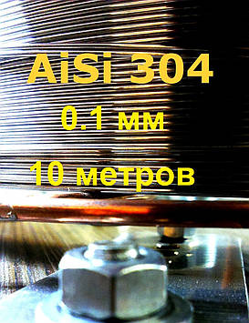 Дріт нержавіючий 0,1 мм 10 метрів