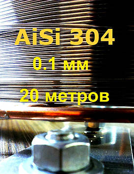Дріт нержавіючий 0,1 мм 20 метрів