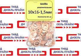 Шайба мідна; 10х16-1,5мм; 10 штук; Обратка дизелної форунки;