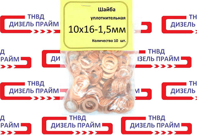 Шайба мідна; 10х16-1,5мм; 10 штук; Обратка дизелної форунки;, фото 1