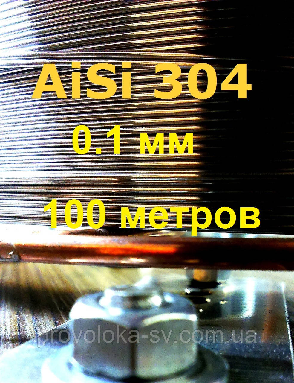 Дріт нержавіючий 0,1 мм 100 метрів, фото 1