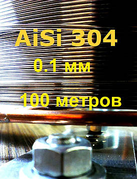 Дріт нержавіючий 0,1 мм 100 метрів