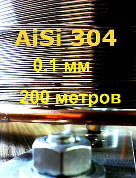 Дріт нержавіючий 0,1 мм 200 метрів