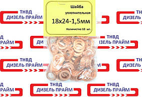 Шайба (кільце) мідна 18х24-1,5мм; 10 штук