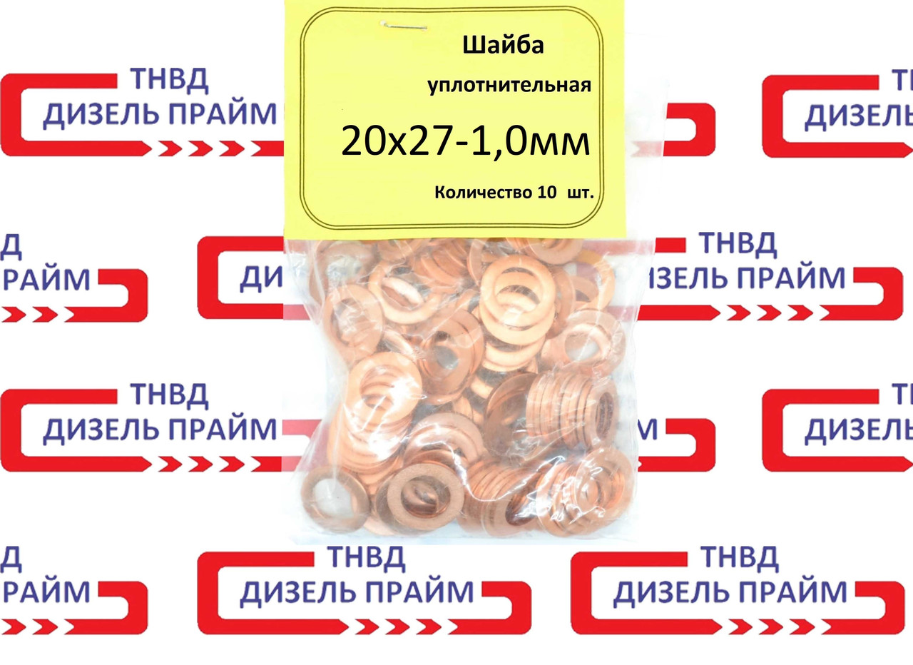 Шайба (кільце) мідна 20х27-1,0мм; 10 штук.