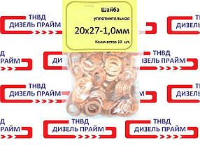 Шайба (кільце) мідна 20х27-1,0мм; 10 штук.