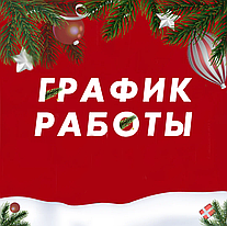 Графік роботи інтернет-магазину Khoztovar.com.ua на новорічні свята