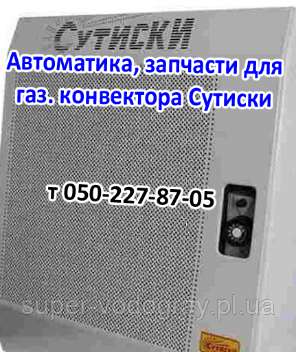 Автоматика, запчастини для газового конвектора Сутиски, фото 1