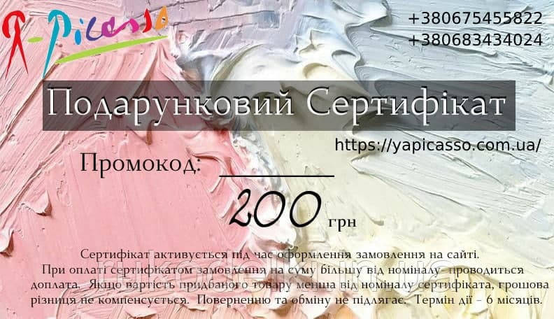 Подарунковий сертифікат магазину Я-Пікассо 200 грн