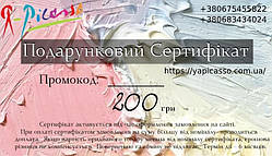 Подарунковий сертифікат магазину Я-Пікассо 200 грн