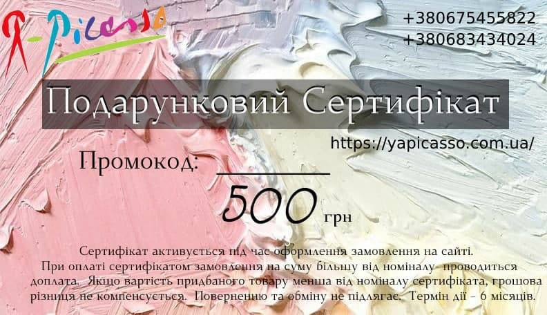 Подарунковий сертифікат магазину Я-Пікассо 500 грн