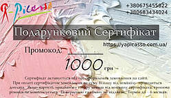 Подарунковий сертифікат магазину Я-Пікассо 1000 грн