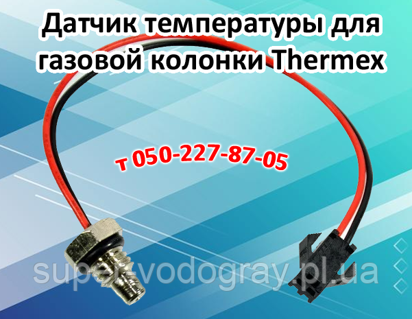 Датчик температури води для газової колонки Thermex