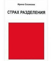 Страх поділу. Від дитячого віку до дорослого. Сізікова В.