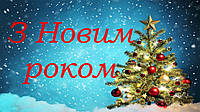 З НАСТУПАЮЧИМ НОВИМ РОКОМ 2022!