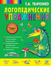 Ткаченко Т.А. Логопедичні вправи (тверда палітурка)