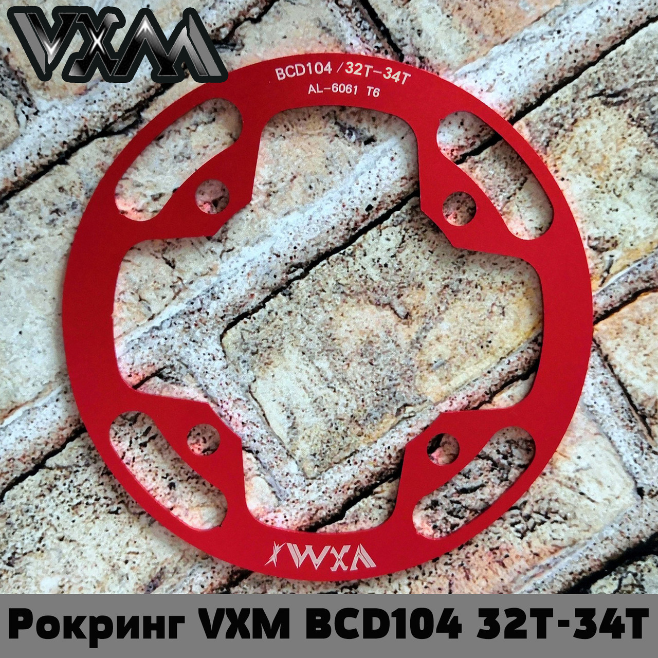 Рокринг VXM 32T-34T, защита звезды Narrow Wide 104BCD, защита передней звезды, Красный - фото 1 - id-p1546945611