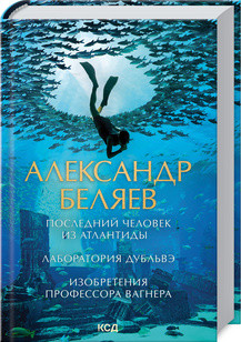 Книга "Остання людина з Атлантиди. Лабораторія Дубльвэ. Винаходи професора Вагнера" А. Бєляєв
