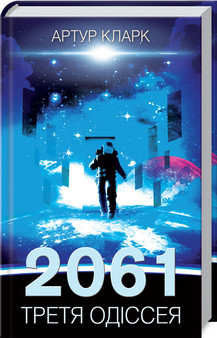 Книга "2061: третя одіссея" Книга 3 Артур Кларк
