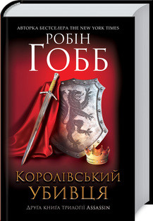 Книга "Королівський убивця" Книга 2 Робін Гобб
