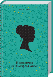 Книга "Незнайомка з Уайлдфелл-Холу" Шарлотта Бронте