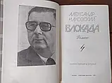 Олександр Чаковський "Блокада". Повна версія. 1978 р., фото 2