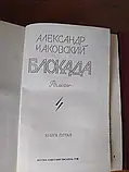 Олександр Чаковський "Блокада". Повна версія. 1978 р., фото 3