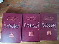 Александр Чаковский "Блокада". Полная версия.