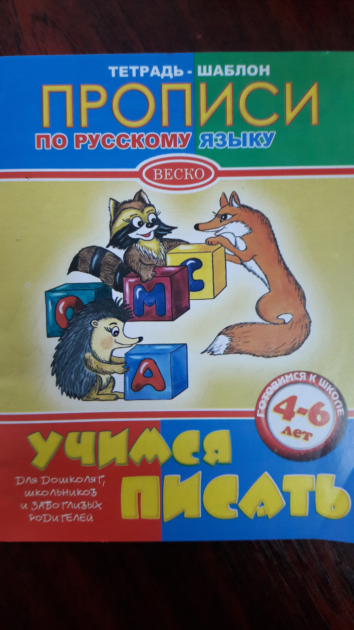 Веско Прописи А-5/російська мова
