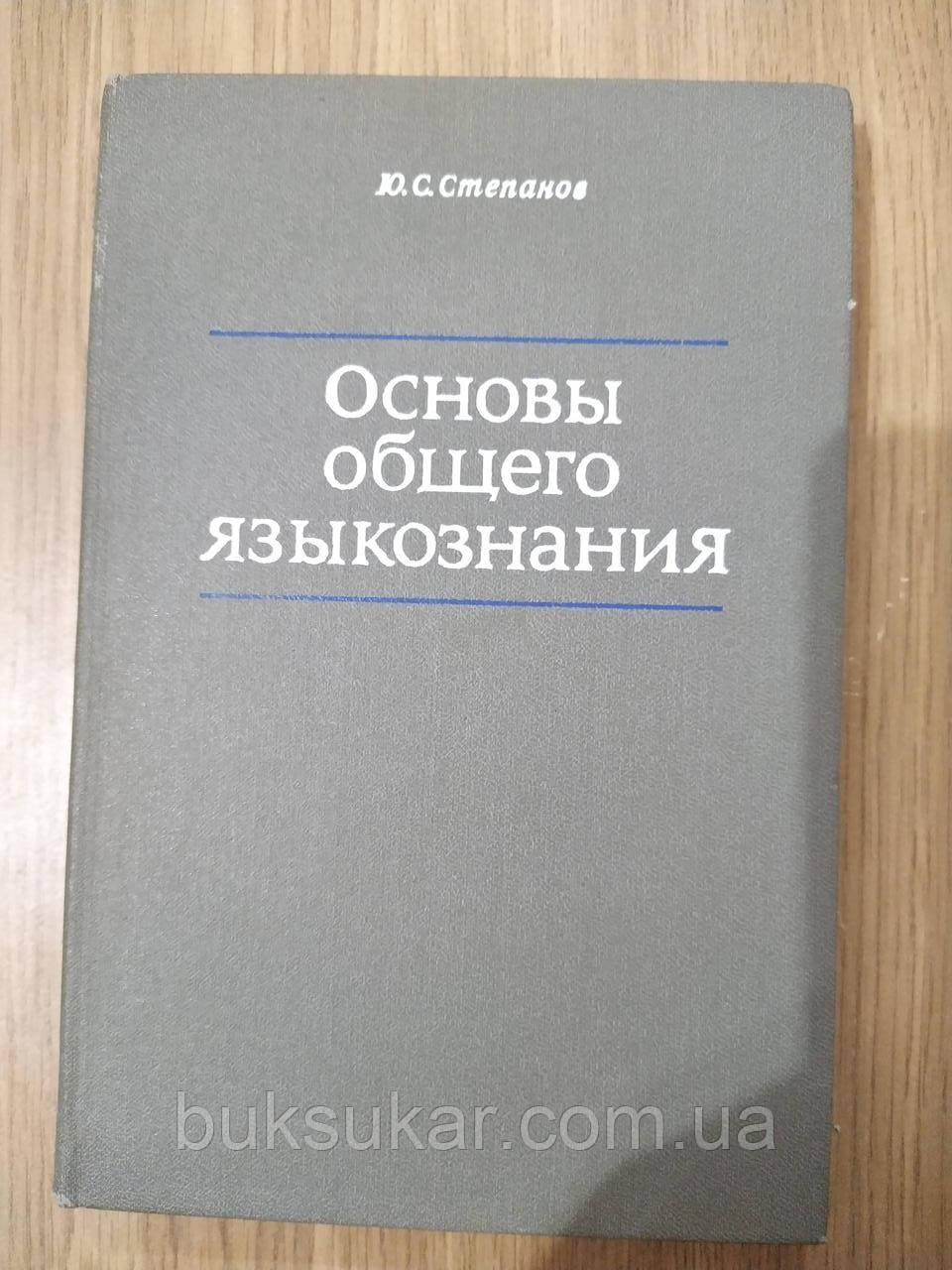 Книга Степанів Ю.С. Основи загального мовленняттю б/у