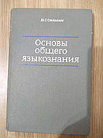 Книга Степанов Ю.С. Основы общего языкознания б/у