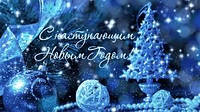 З Новим 2022 роком!
