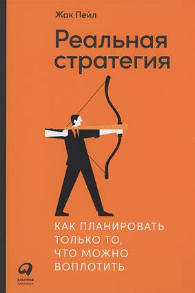 Книга Реальна стратегія. Як планувати тільки те, що можна втілити