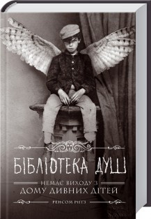 Книга "Бібліотека душ" Книга 3 Р. Ріґґз Українською