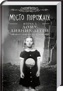 Книга "Місто порожніх. Втеча з дому дивних дітей" Книга 2 Р. Ріґґз