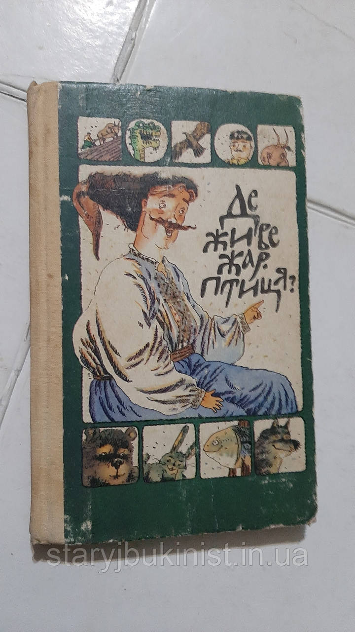 Де живе жар-птиця?